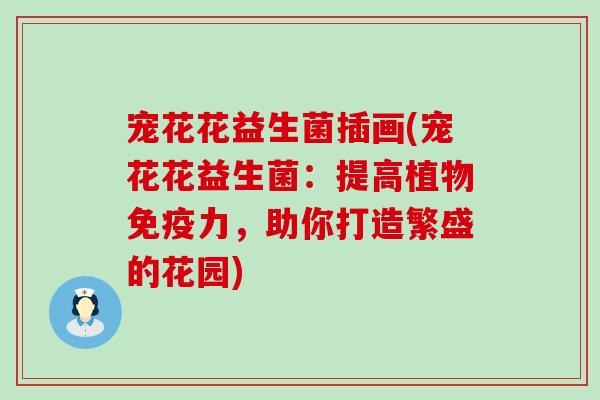宠花花益生菌插画(宠花花益生菌：提高植物免疫力，助你打造繁盛的花园)