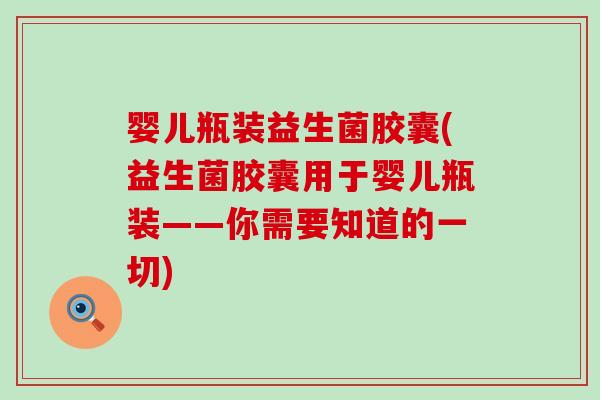 婴儿瓶装益生菌胶囊(益生菌胶囊用于婴儿瓶装——你需要知道的一切)