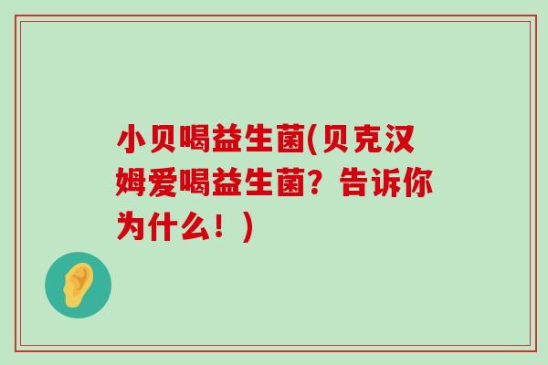 小贝喝益生菌(贝克汉姆爱喝益生菌？告诉你为什么！)
