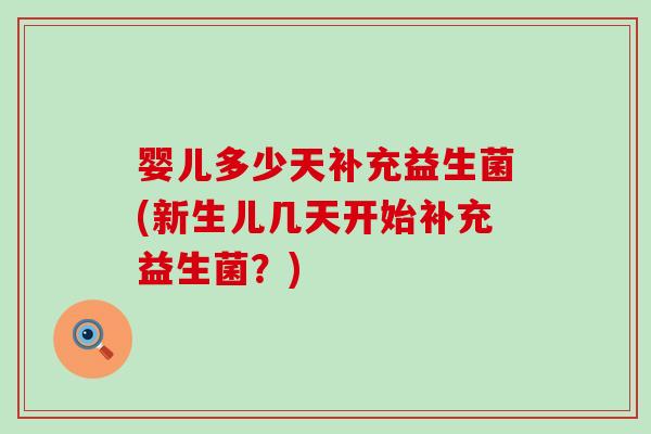 婴儿多少天补充益生菌(新生儿几天开始补充益生菌？)