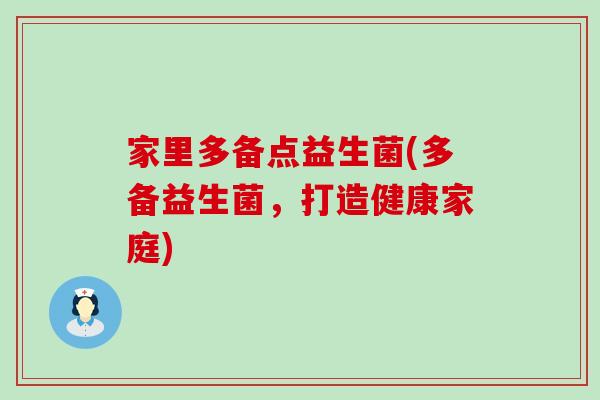 家里多备点益生菌(多备益生菌，打造健康家庭)