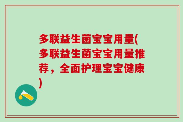 多联益生菌宝宝用量(多联益生菌宝宝用量推荐,全面护理宝宝健康) 多联益生菌宝宝用量(多联益生菌宝宝用量推荐,全面护理宝宝健康)
