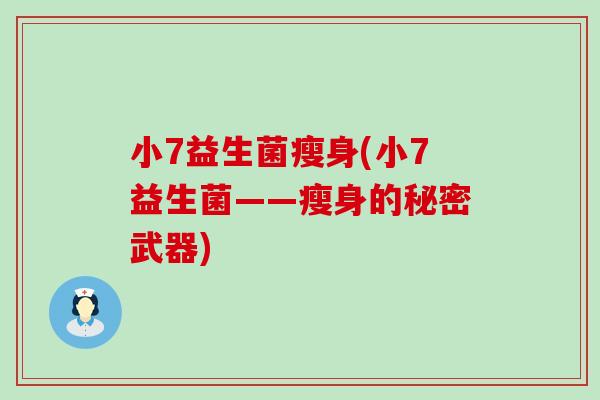 小7益生菌瘦身(小7益生菌——瘦身的秘密武器)