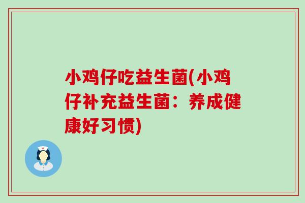 小鸡仔吃益生菌(小鸡仔补充益生菌：养成健康好习惯)