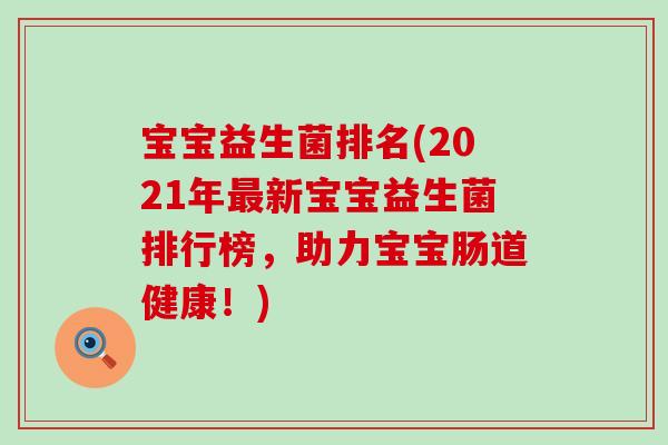 宝宝益生菌排名(2021年最新宝宝益生菌排行榜，助力宝宝肠道健康！)