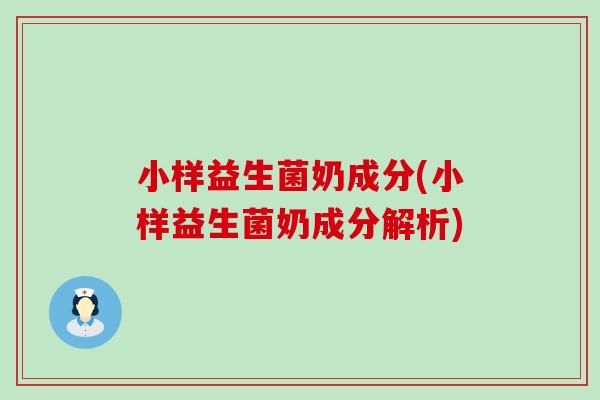 小样益生菌奶成分(小样益生菌奶成分解析)