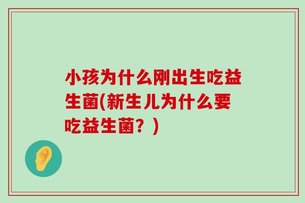 小孩为什么刚出生吃益生菌(新生儿为什么要吃益生菌？)