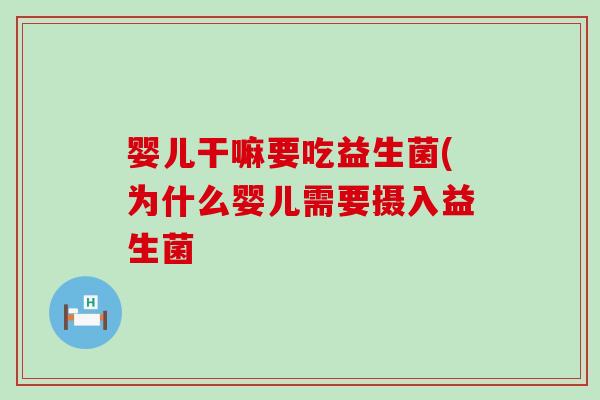 婴儿干嘛要吃益生菌(为什么婴儿需要摄入益生菌