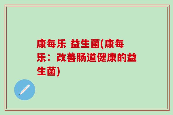 康每乐 益生菌(康每乐：改善肠道健康的益生菌)