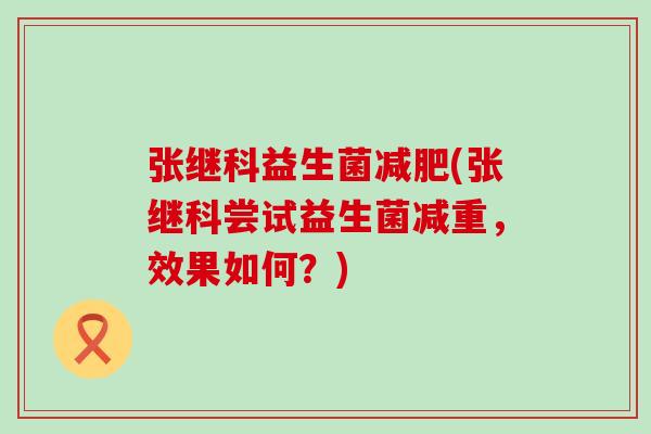 张继科益生菌(张继科尝试益生菌减重，效果如何？)