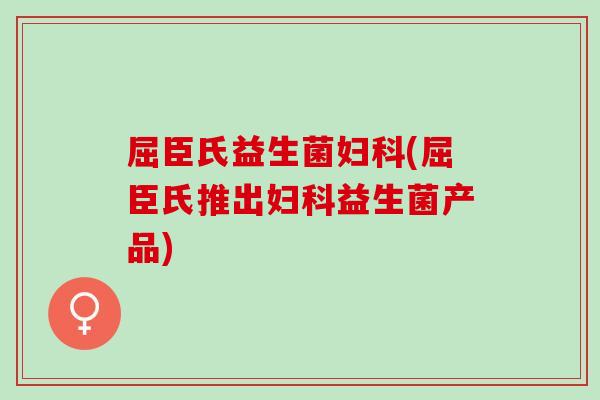 屈臣氏益生菌妇科(屈臣氏推出妇科益生菌产品)
