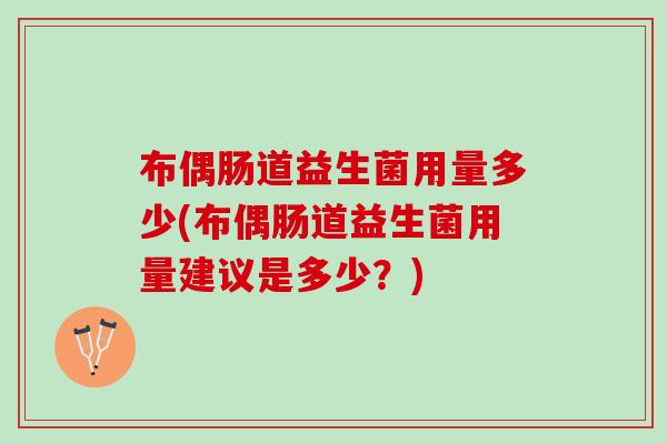 布偶肠道益生菌用量多少(布偶肠道益生菌用量建议是多少？)