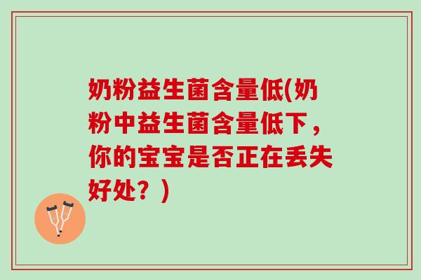 奶粉益生菌含量低(奶粉中益生菌含量低下，你的宝宝是否正在丢失好处？)