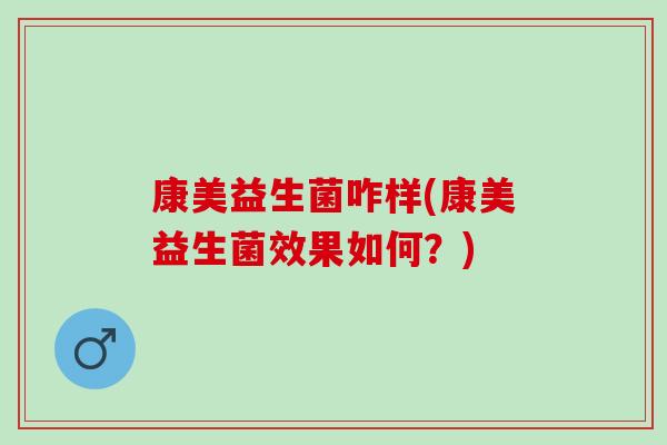 康美益生菌咋样(康美益生菌效果如何？)