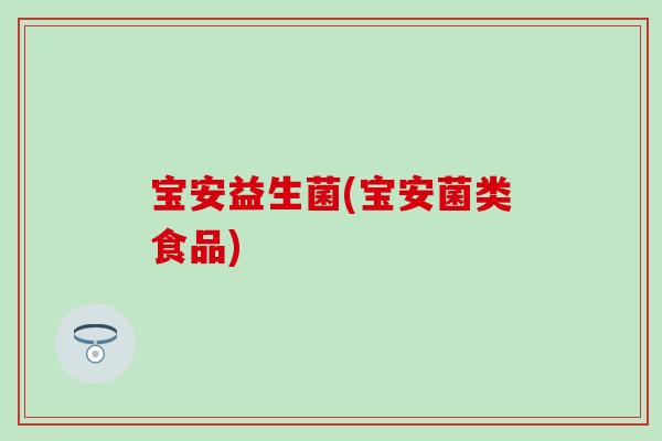 宝安益生菌(宝安菌类食品)