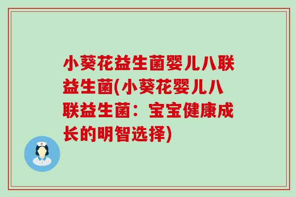 小葵花益生菌婴儿八联益生菌(小葵花婴儿八联益生菌：宝宝健康成长的明智选择)