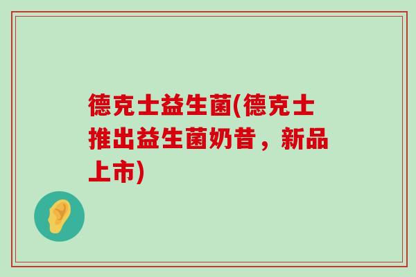德克士益生菌(德克士推出益生菌奶昔，新品上市)