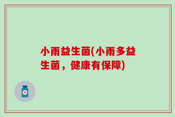 小雨益生菌(小雨多益生菌,健康有保障) 小雨益生菌(小雨多益生菌,健康有保障)