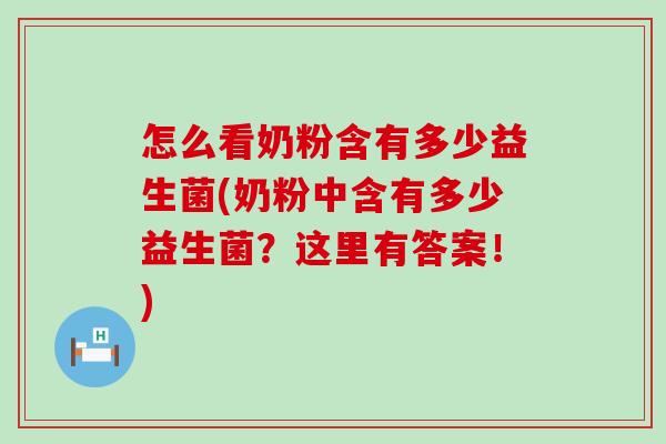 怎么看奶粉含有多少益生菌(奶粉中含有多少益生菌?这里有答案!) 怎么看奶粉含有多少益生菌(奶粉中含有多少益生菌?这里有答案!)