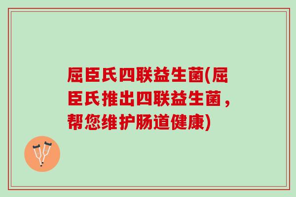 屈臣氏四联益生菌(屈臣氏推出四联益生菌,帮您维护肠道健康) 屈臣氏四联益生菌(屈臣氏推出四联益生菌,帮您维护肠道健康)