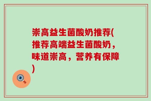 崇高益生菌酸奶推荐(推荐高端益生菌酸奶，味道崇高，营养有保障)