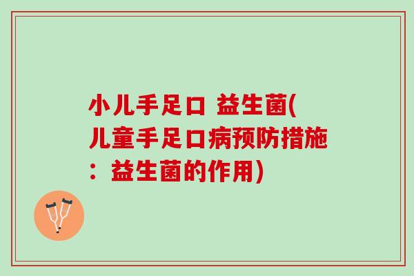 小儿手足口 益生菌(儿童手足口病预防措施：益生菌的作用)