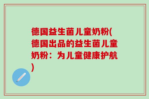 德国益生菌儿童奶粉(德国出品的益生菌儿童奶粉：为儿童健康护航)
