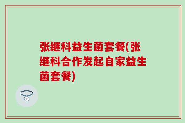张继科益生菌套餐(张继科合作发起自家益生菌套餐)