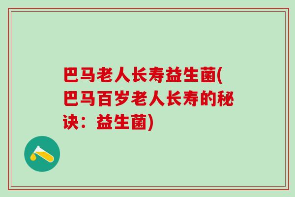 巴马老人长寿益生菌(巴马百岁老人长寿的秘诀：益生菌)