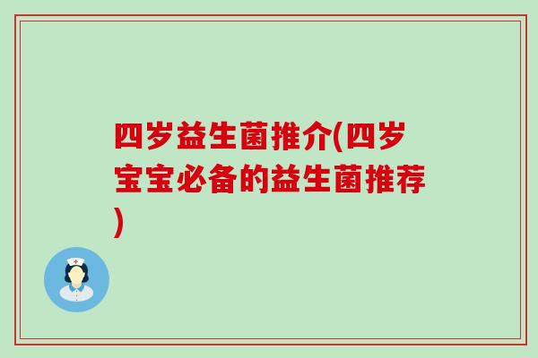 四岁益生菌推介(四岁宝宝必备的益生菌推荐)