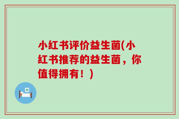 小红书评价益生菌(小红书推荐的益生菌，你值得拥有！)