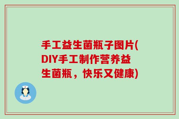 手工益生菌瓶子图片(DIY手工制作营养益生菌瓶，快乐又健康)