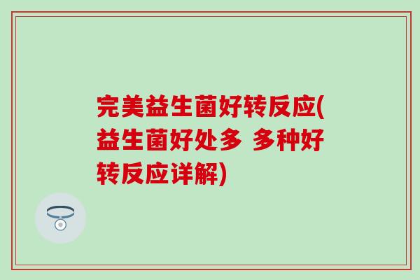 完美益生菌好转反应(益生菌好处多 多种好转反应详解)