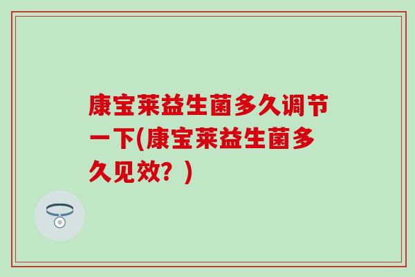 康宝莱益生菌多久调节一下(康宝莱益生菌多久见效？)