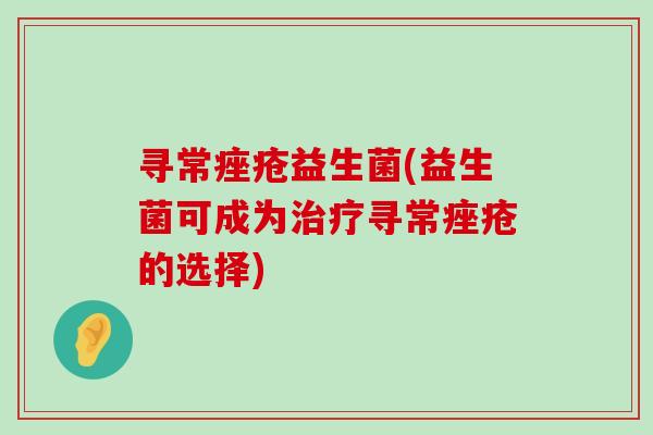寻常益生菌(益生菌可成为寻常的选择)