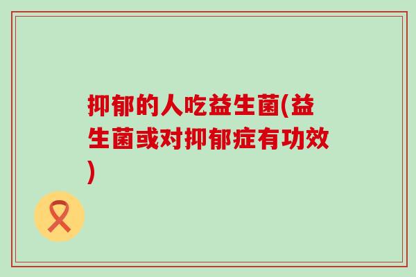 的人吃益生菌(益生菌或对症有功效) 的人吃益生菌(益生菌或对症有功效)