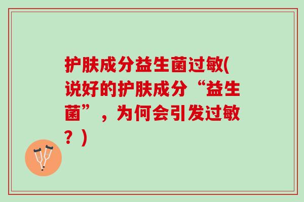 护肤成分益生菌过敏(说好的护肤成分“益生菌”，为何会引发过敏？)