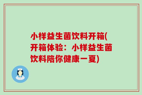 小样益生菌饮料开箱(开箱体验：小样益生菌饮料陪你健康一夏)