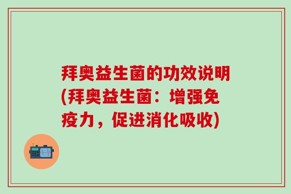 拜奥益生菌的功效说明(拜奥益生菌：增强力，促进消化吸收)