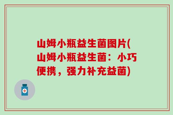 山姆小瓶益生菌图片(山姆小瓶益生菌：小巧便携，强力补充益菌)