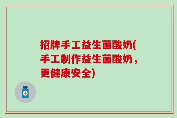 招牌手工益生菌酸奶(手工制作益生菌酸奶，更健康安全)