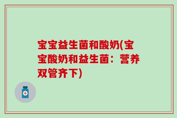 宝宝益生菌和酸奶(宝宝酸奶和益生菌：营养双管齐下)