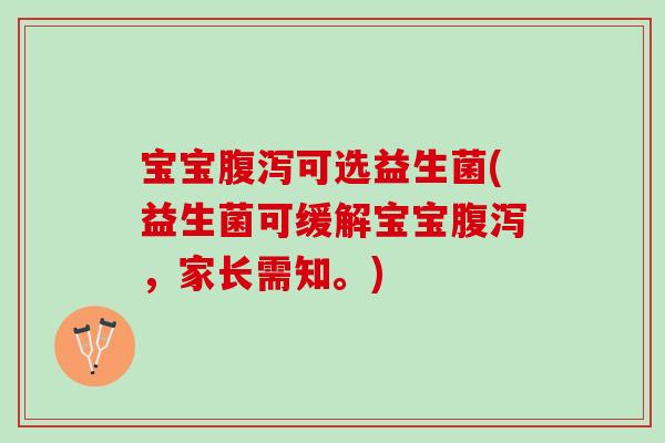 宝宝可选益生菌(益生菌可缓解宝宝,家长需知。) 宝宝可选益生菌(益生菌可缓解宝宝,家长需知。)