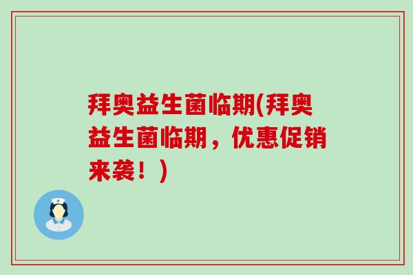 拜奥益生菌临期(拜奥益生菌临期,优惠促销来袭!) 拜奥益生菌临期(拜奥益生菌临期,优惠促销来袭!)
