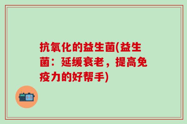 的益生菌(益生菌：延缓，提高力的好帮手)