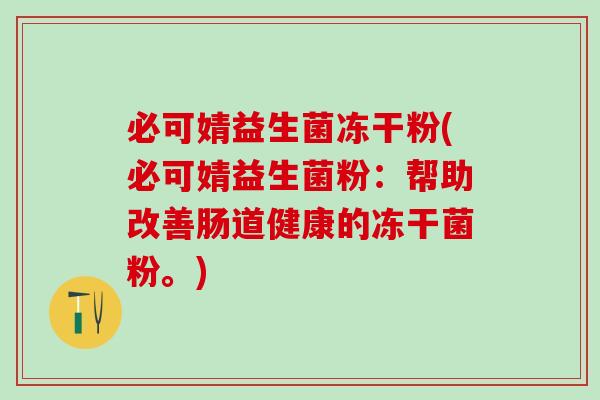 必可婧益生菌冻干粉(必可婧益生菌粉：帮助改善肠道健康的冻干菌粉。)