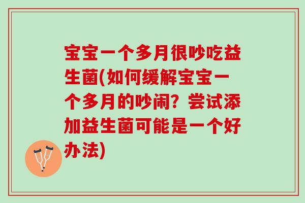 宝宝一个多月很吵吃益生菌(如何缓解宝宝一个多月的吵闹？尝试添加益生菌可能是一个好办法)