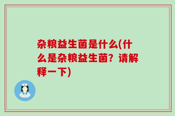 杂粮益生菌是什么(什么是杂粮益生菌？请解释一下)