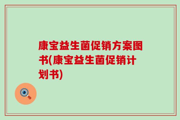 康宝益生菌促销方案图书(康宝益生菌促销计划书)