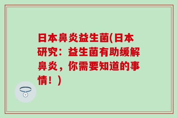 日本益生菌(日本研究：益生菌有助缓解，你需要知道的事情！)